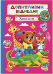 Допитливий ведмедик «Зоопарк» - розвивальна книга з наклейками