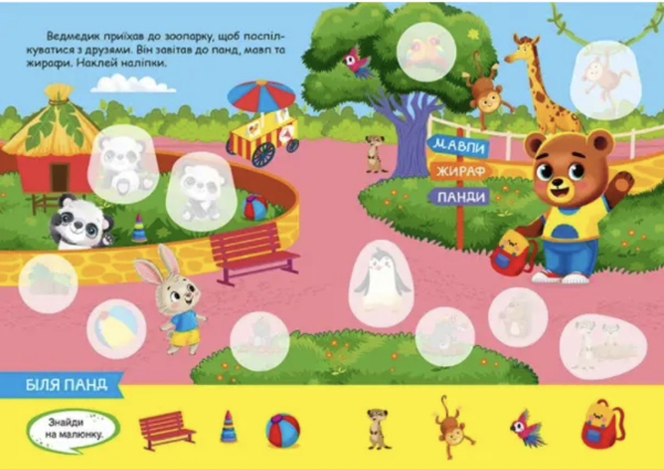 Допитливий ведмедик «Зоопарк» - розвивальна книга з наклейками - фото 3