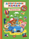 Допитливий ведмедик «Транспорт» - розвивальна книга з наклейками