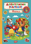Допитливий ведмедик «Ферма» - розвивальна книга з наклейками