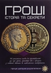 Книга Гроші. Історія та секрети