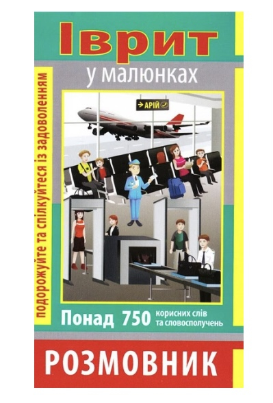 Іврит у малюнках. Розмовник. Понад 750 корисних слів та словосполучень - фото 1