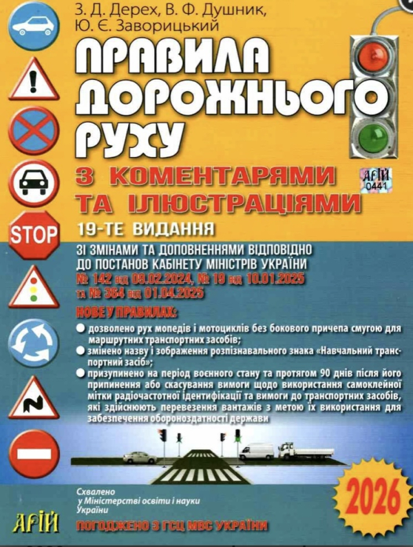 Правила дорожнього руху з коментарями та ілюстраціями - фото 1