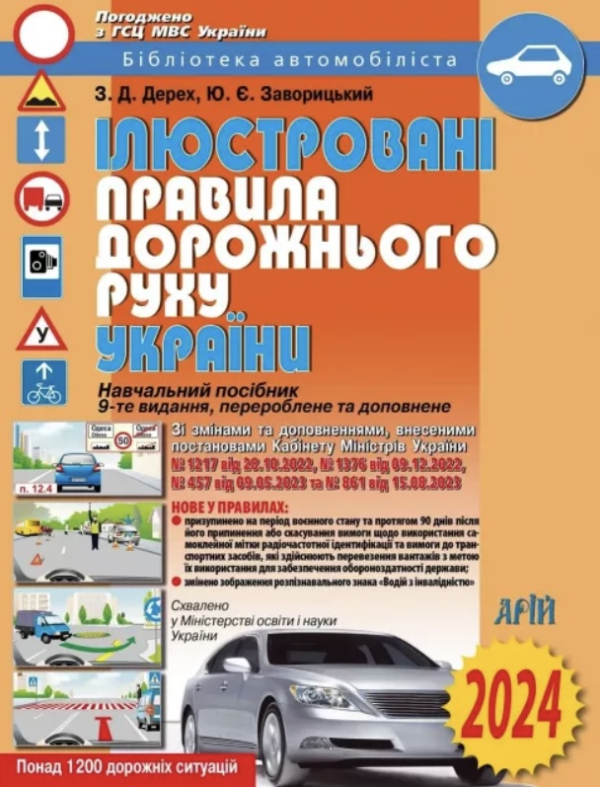 Правила дорожнього руху України 2026. Ілюстроване видання - фото 1