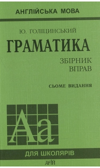 Англійська мова. Граматика. Збірник вправ. 7-ме видання - фото 1