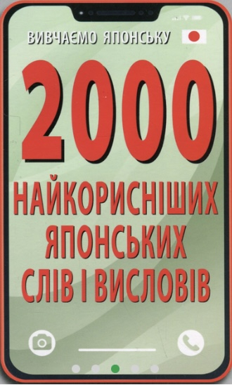 2000 найкорисніших японських слів і висловів - фото 1