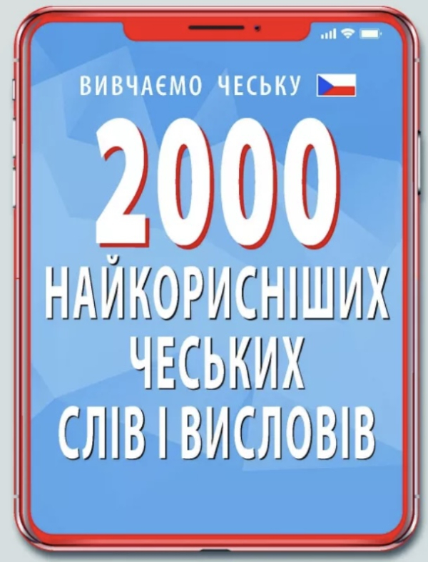 Посібник «2000 найкорисніших чеських слів і висловів» - фото 1