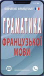 Граматика французької мови