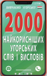 2000 найкорисніших угорських слів і висловів
