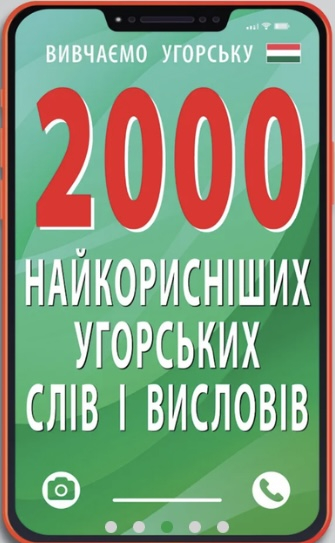 2000 найкорисніших угорських слів і висловів - фото 1