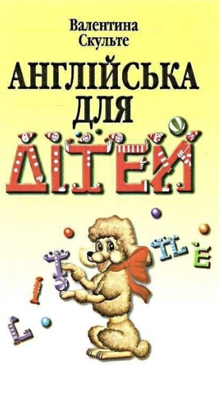 Англійська для дітей - фото 1