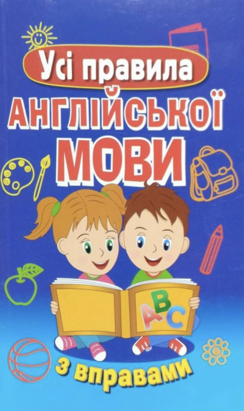Усі правила англійської мови з вправами - фото 1