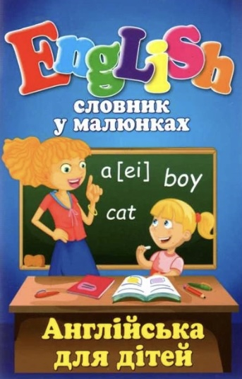 English словник у малюнках Англійська для дітей - фото 1