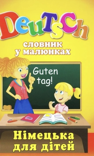 Словник у малюнках. DEUTSCH — німецька для дітей - фото 1