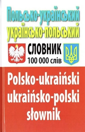 Польсько-український та українсько-польський словник (100 000 слів) - фото 1