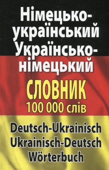 Німецько-український та українсько-німецький словник (100 000 слів) - фото 1