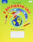 Робочий зошит я досліджую світ 2 клас 