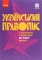 Книга Український правопис з коментарями та примітками до нової редакції - фото 1