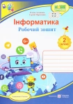 Інформатика Робочий зошит 2 клас