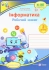 Інформатика Робочий зошит 2 клас