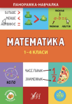 Панорамка-навчалка — Математика. 1-4 класи