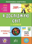 Панорамка-навчалка — Я досліджую світ. 1-4 класи