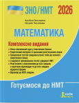 Математика. Комплексне видання. ЗНО/НМТ 2026