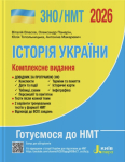 ЗНО НМТ 2026 Історія України. Комплексне видання - Власов, Панарін