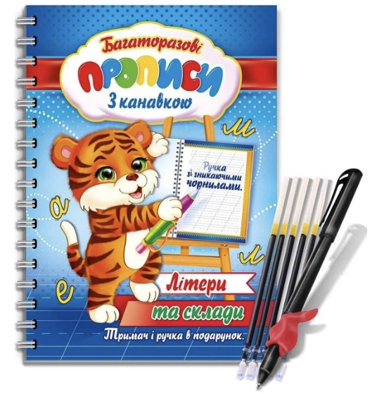 Багаторазові прописи з канавкою Літери та склади Тримач і ручка - фото 1