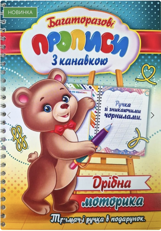 Багаторазові прописи з канавкою. Дрібна моторика - фото 1