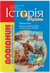 Історія України. Довідник для абітурієнтів та школярів. 8-ме видання