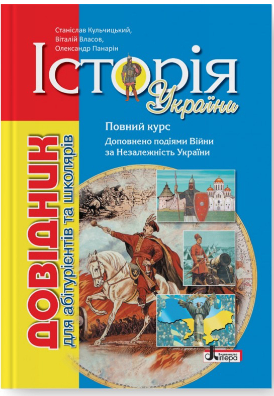Історія України. Довідник для абітурієнтів та школярів. 8-ме видання - фото 1