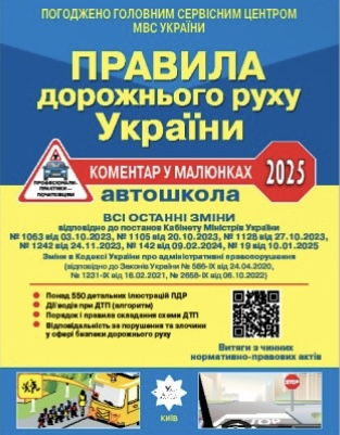 Правила дорожнього руху України 2025 з коментарями та ілюстраціями — Фоменко О. Я. - фото 1