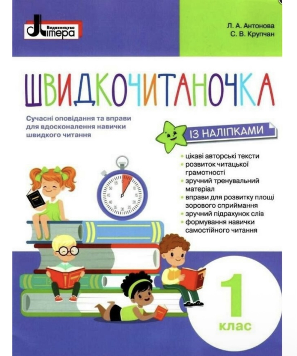 НУШ Швидкочитаночка. 1 клас + НАЛIПКИ - фото 1