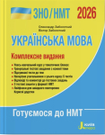 Українська мова. Комплексне видання. ЗНО/НМТ 2026