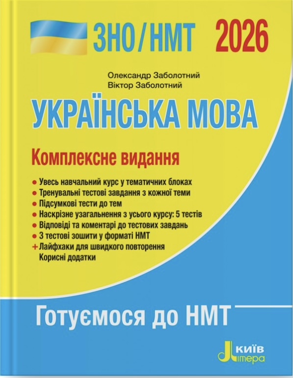 Українська мова. Комплексне видання. ЗНО/НМТ 2026 - фото 1