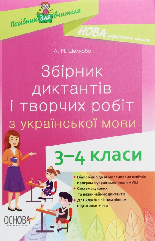 Збірник диктантів і творчих робіт з української мови. 3–4 класи