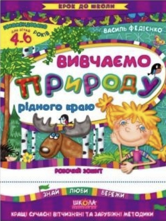  “Вивчаємо природу рідного краю. Крок до школи” - фото 1