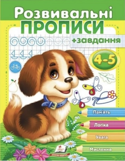 Книга “Розвивальні прописи з завданнями. Цуценя” для дітей 4–5 років - фото 1