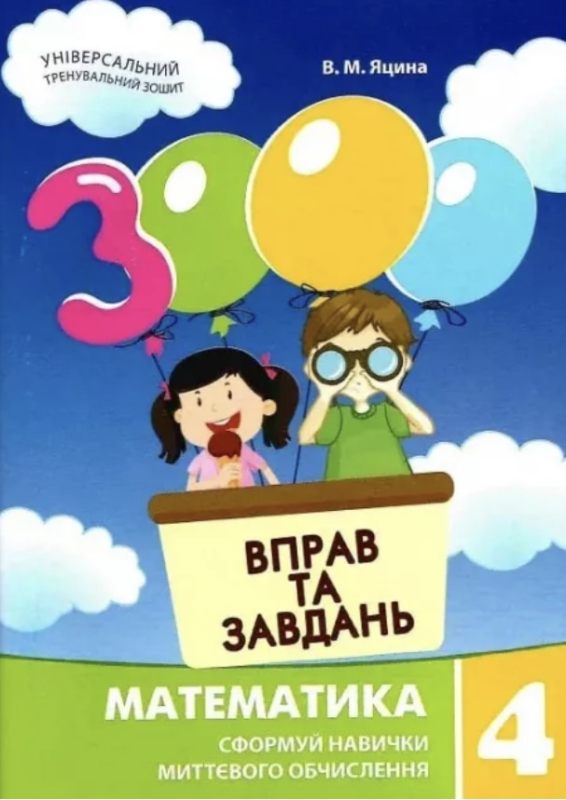3000 вправ та завдань математика 4 клас - фото 1