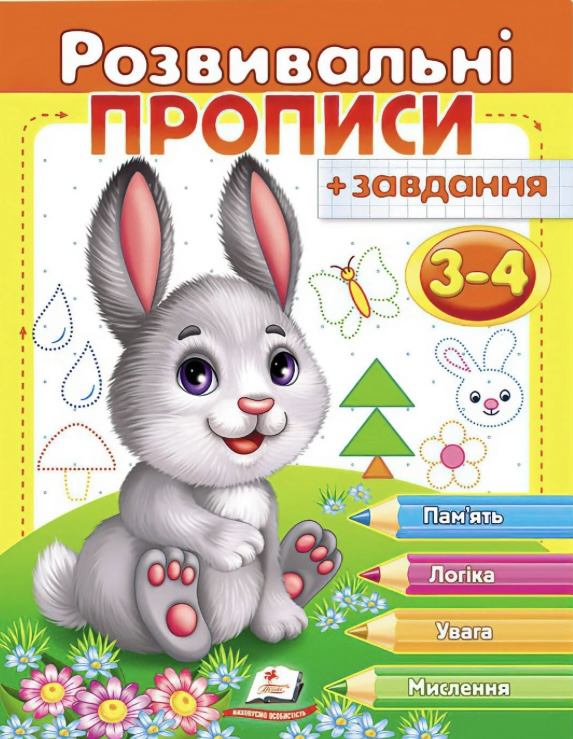 Розвивальні прописи з завданнями “Зайченя” для дітей 3–4 років - фото 1