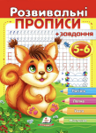 Розвивальні прописи + завдання 5-6. Білка 