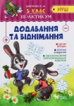 Книга Додавання та віднімання. Практикум. 3 клас