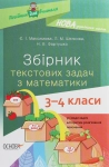 Збірник текстових задач з математики. 3-4 класи
