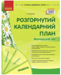 Розгорнутий календарний план. ТРАВЕНЬ. Молодший вік