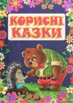 Корисні казки