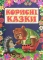 Корисні казки - фото 1