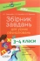 Збірник завдань для усних обчислювань. 3-4 класи