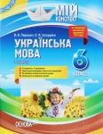 Українська мова  мій конспект 6 клас І семестр