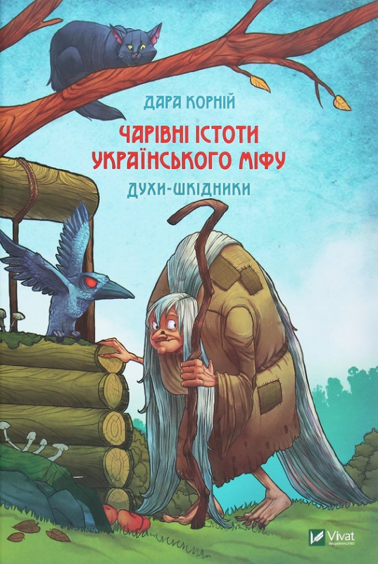 Чарівні істоти українського міфу духи-шкідники - фото 1